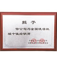 全國洗滌機(jī)械十佳經(jīng)銷商，洗衣房設(shè)備廠家